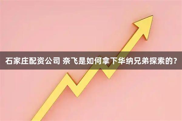 石家庄配资公司 奈飞是如何拿下华纳兄弟探索的？