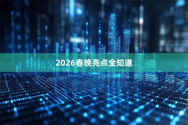 2026春晚亮点全知道